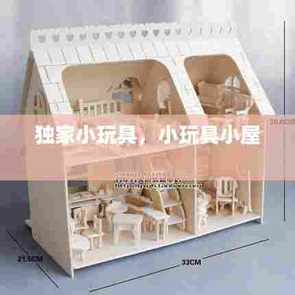 独家小玩具,小玩具小屋