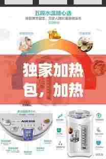 独家加热包，加热包如何使用说明 