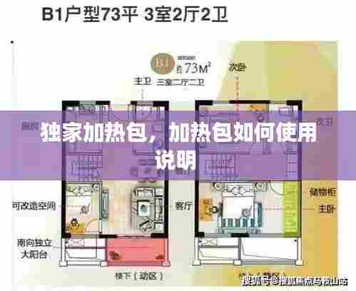 独家加热包,加热包如何使用说明