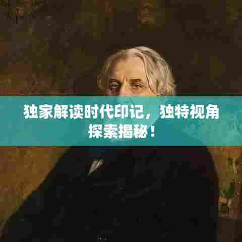 独家解读时代印记,独特视角探索揭秘!