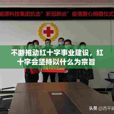 不断推动红十字事业建设,红十字会坚持以什么为宗旨