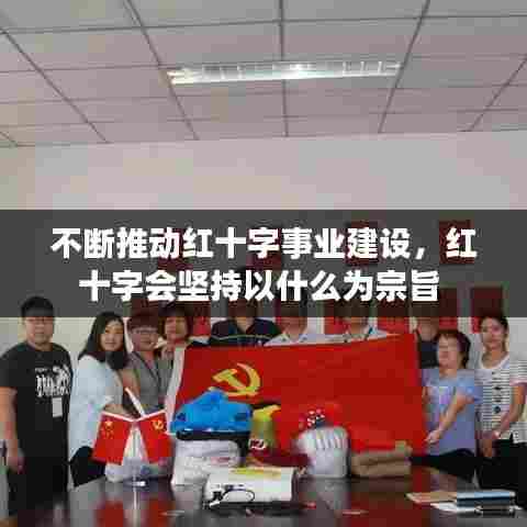 不断推动红十字事业建设,红十字会坚持以什么为宗旨