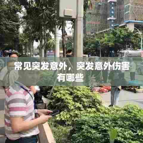 常见突发意外,突发意外伤害有哪些