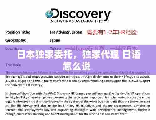 日本独家委托,独家代理 日语怎么说