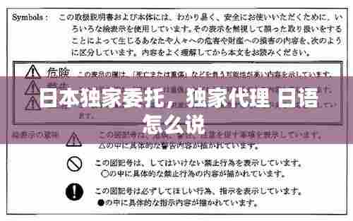 日本独家委托,独家代理 日语怎么说