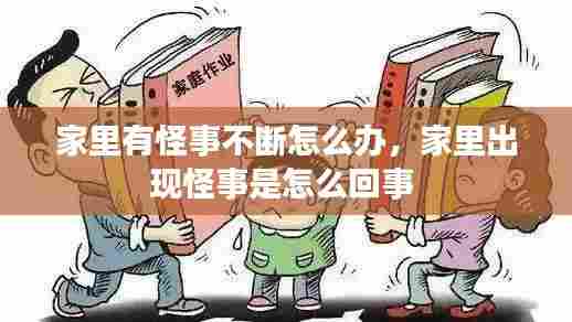 家里有怪事不断怎么办,家里出现怪事是怎么回事