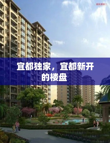 宜都独家,宜都新开的楼盘