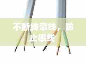 不断线窜线,防止串线