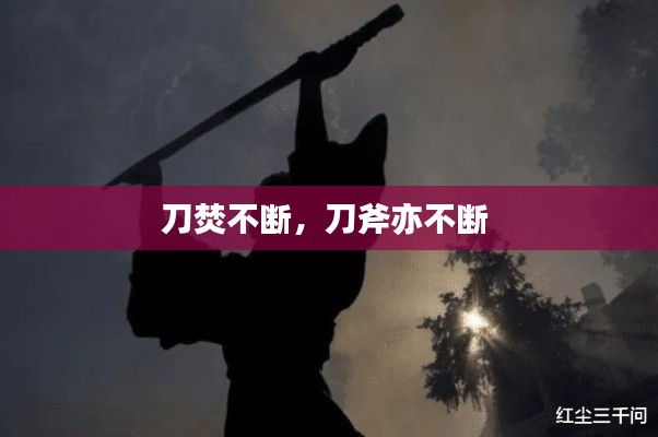 刀焚不断,刀斧亦不断