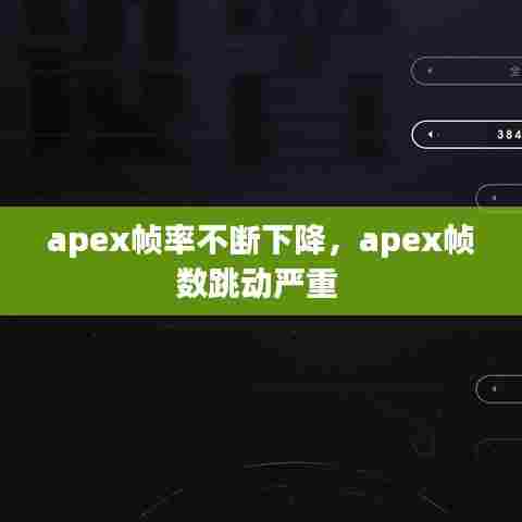 apex帧率不断下降，apex帧数跳动严重 