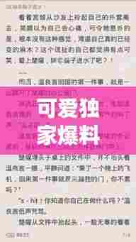 可爱独家爆料小说，可爱小说全文如下 