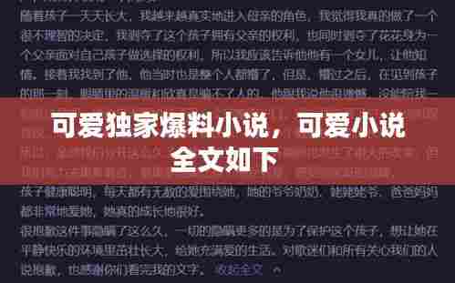 可爱独家爆料小说,可爱小说全文如下