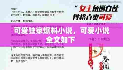 可爱独家爆料小说,可爱小说全文如下