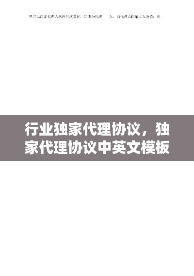 行业独家代理协议，独家代理协议中英文模板 