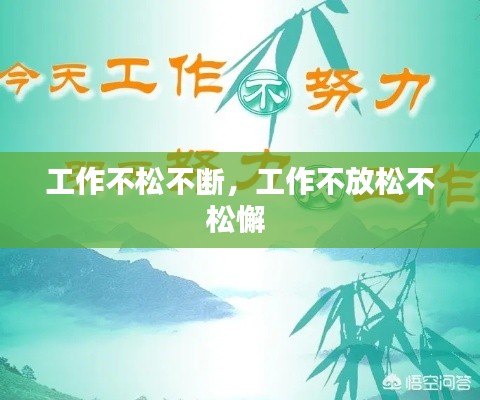 工作不松不断，工作不放松不松懈 