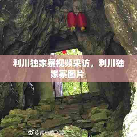 利川独家寨视频采访,利川独家寨图片
