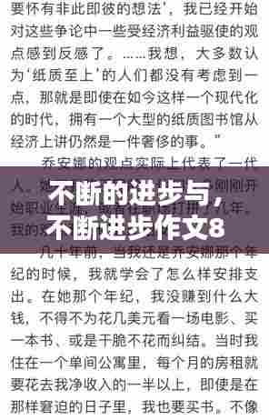 不断的进步与，不断进步作文800字 