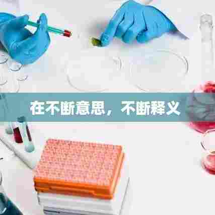 在不断意思,不断释义