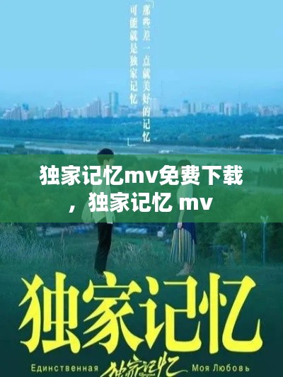 独家记忆mv免费下载，独家记忆 mv 