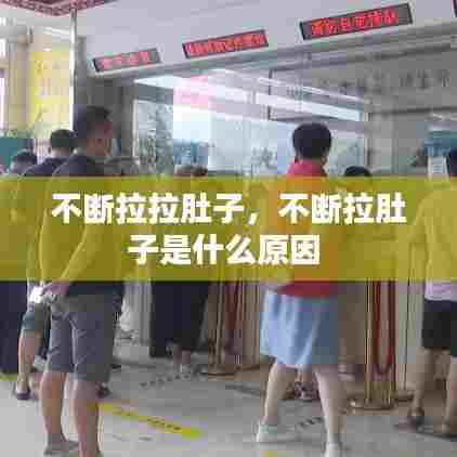 不断拉拉肚子，不断拉肚子是什么原因 