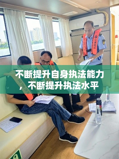 不断提升自身执法能力，不断提升执法水平 