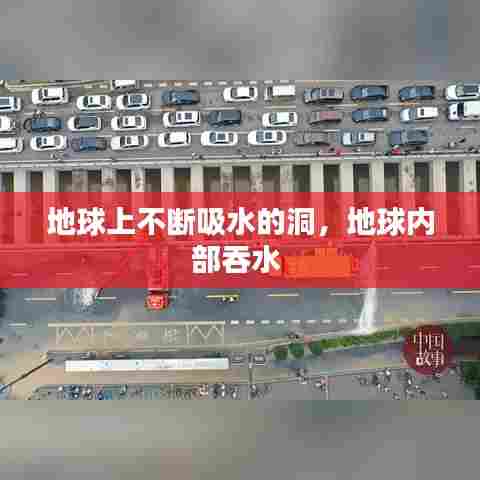 地球上不断吸水的洞,地球内部吞水