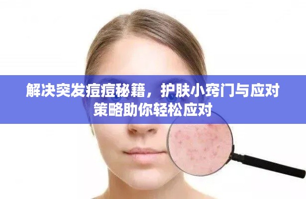 解决突发痘痘秘籍，护肤小窍门与应对策略助你轻松应对
