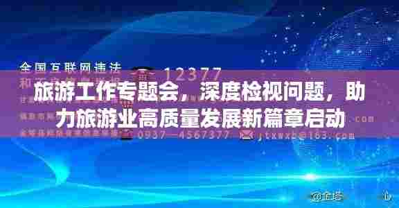 旅游工作专题会,深度检视问题,助力旅游业高质量发展新篇章启动