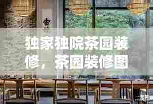 独家独院茶园装修，茶园装修图片搜索 