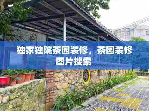 独家独院茶园装修,茶园装修图片搜索