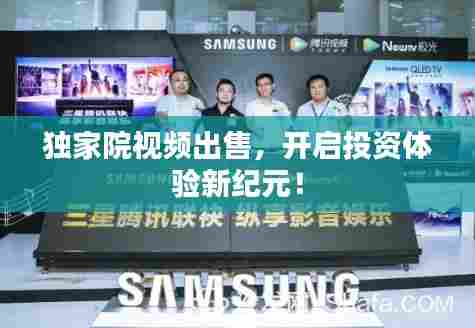 独家院视频出售，开启投资体验新纪元！