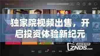 独家院视频出售,开启投资体验新纪元!