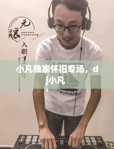 小凡独家怀旧专场，dj小凡 