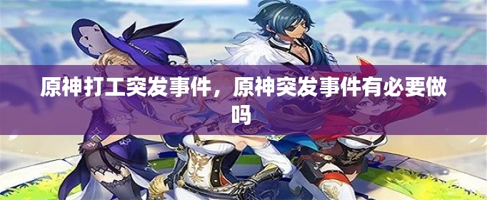 原神打工突发事件，原神突发事件有必要做吗 