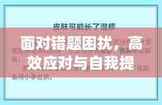 面对错题困扰,高效应对与自我提升策略揭秘
