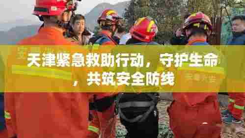 天津紧急救助行动，守护生命，共筑安全防线
