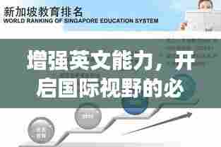 增强英文能力,开启国际视野的必经之路