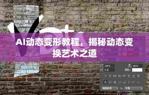 AI动态变形教程,揭秘动态变换艺术之道