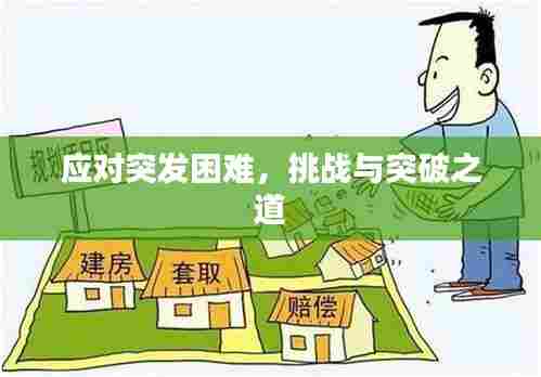 应对突发困难,挑战与突破之道