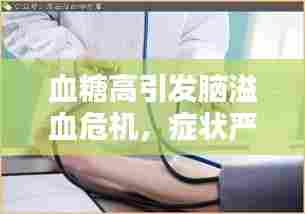 血糖高引发脑溢血危机,症状严重性分析!