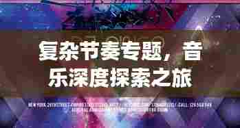 复杂节奏专题,音乐深度探索之旅