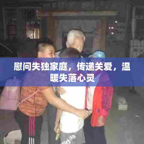 慰问失独家庭,传递关爱,温暖失落心灵