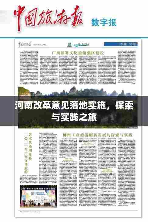 河南改革意见落地实施，探索与实践之旅
