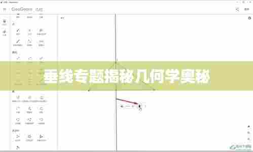 垂线专题揭秘几何学奥秘