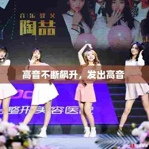 高音不断飙升,发出高音