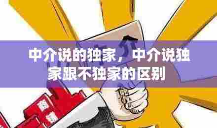 中介说的独家,中介说独家跟不独家的区别