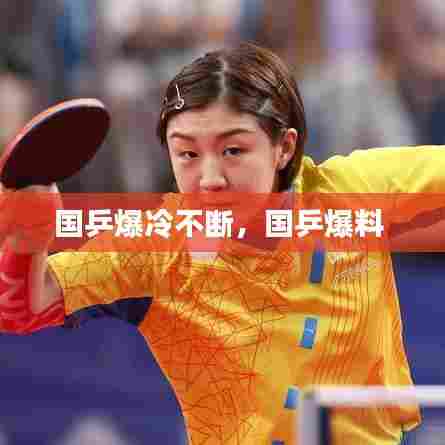 国乒爆冷不断,国乒爆料