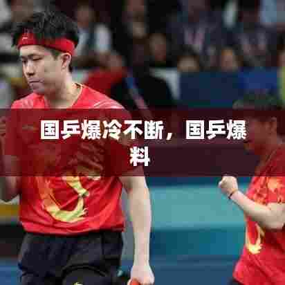 国乒爆冷不断,国乒爆料