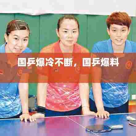 国乒爆冷不断,国乒爆料