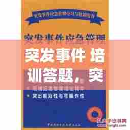 突发事件 培训答题，突发事件的应急处理培训 